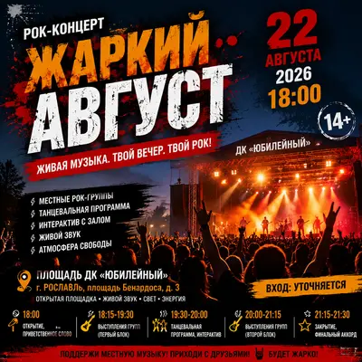 Рок-концерт «Жаркий АВГУСТ» г.Рославль