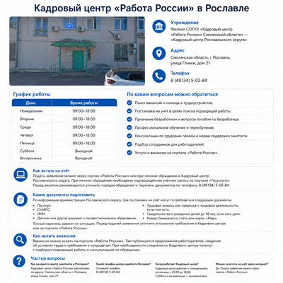 Центр занятости населения в Рославле