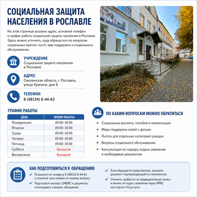 социальной защиты населения в Рославле