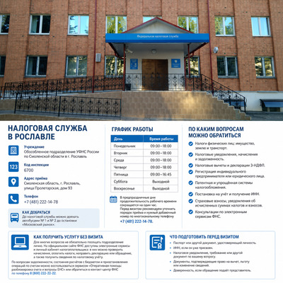 Налоговая инспекция Рославля: адрес, телефон, график работы