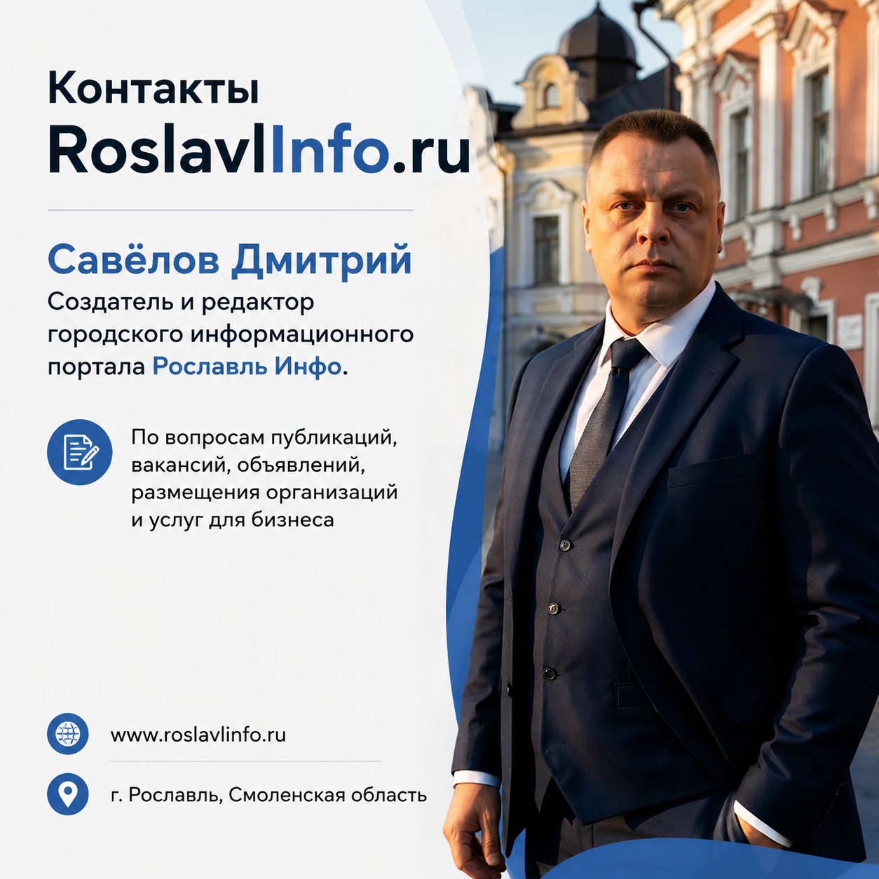 Савёлов Дмитрий Викторович — создатель и редактор RoslavlInfo